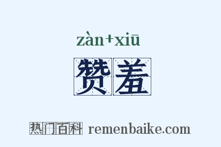 赞羞是什么意思的图片